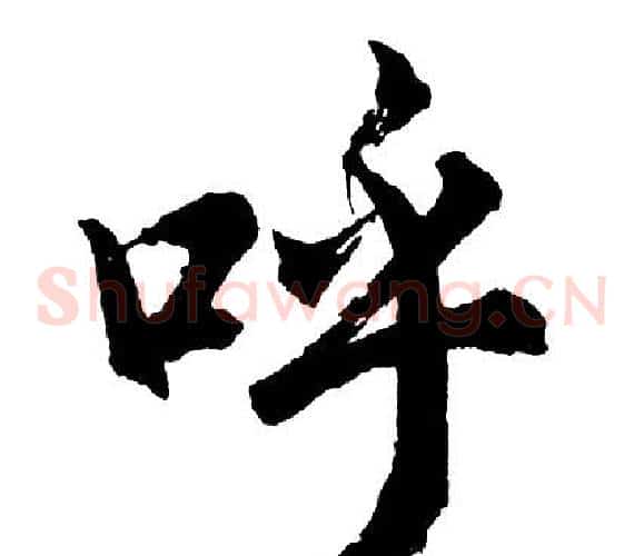 呼