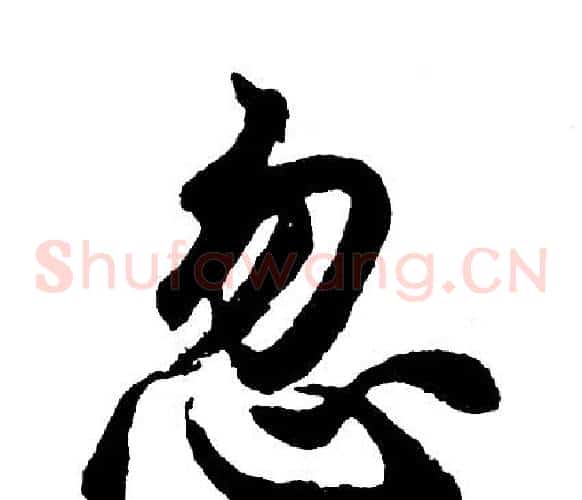 忽