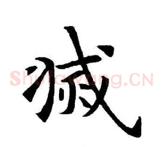 滅
