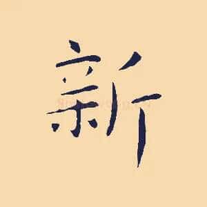 新