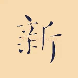 新