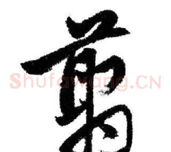 翦