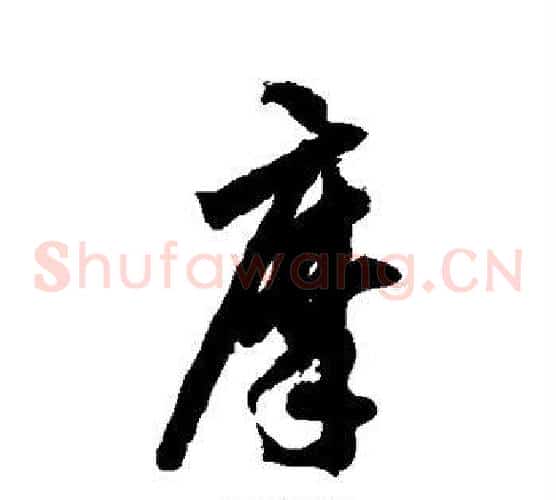 摩