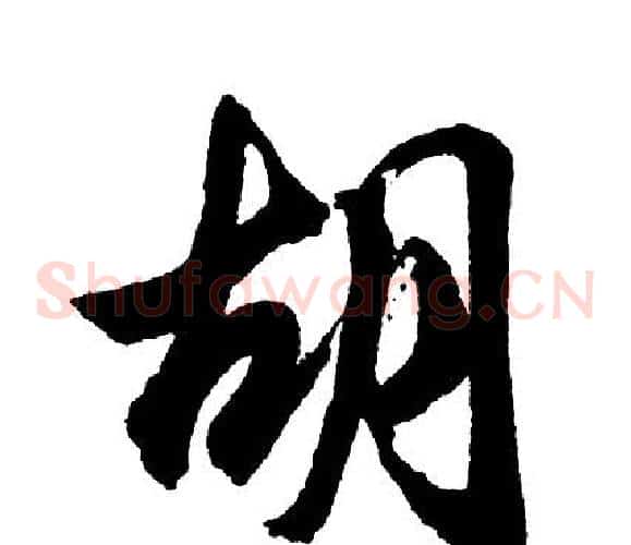 胡