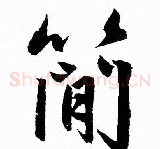 简