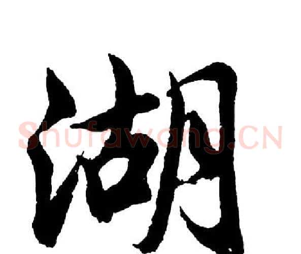湖