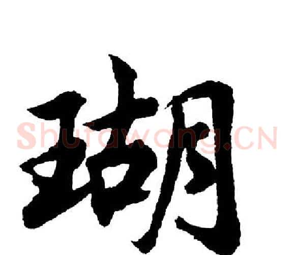瑚