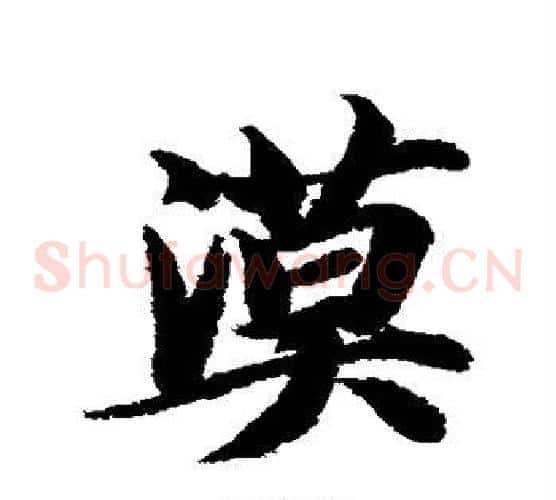 漠