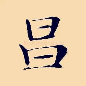 昌