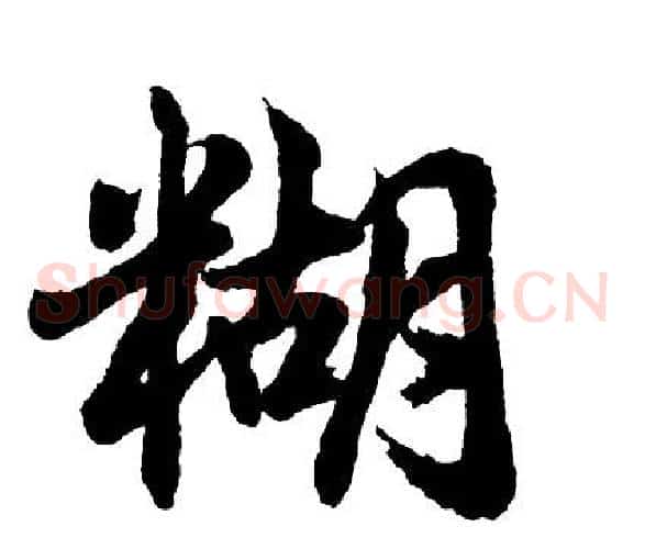 糊