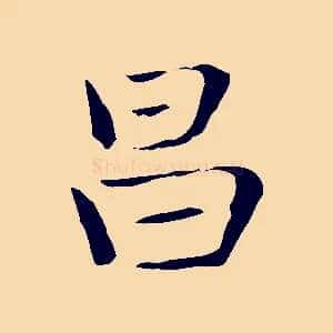 昌