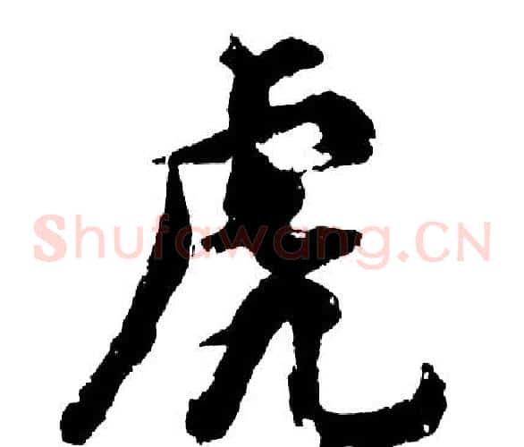 虎