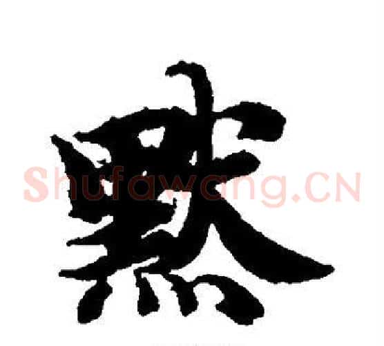 默