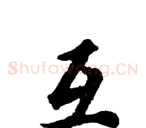 互