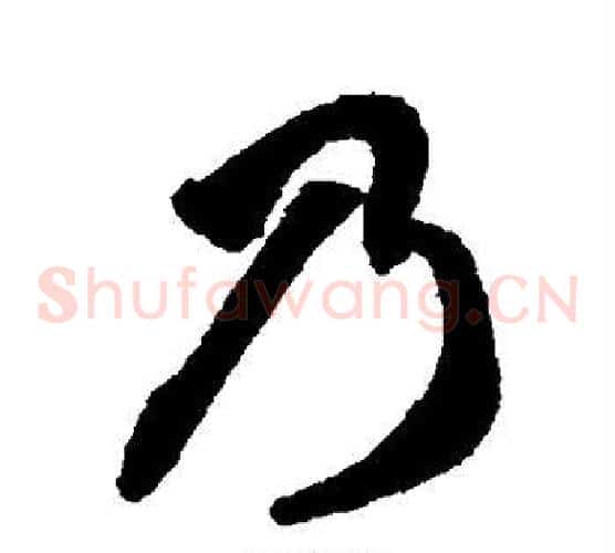 乃