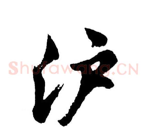 沪