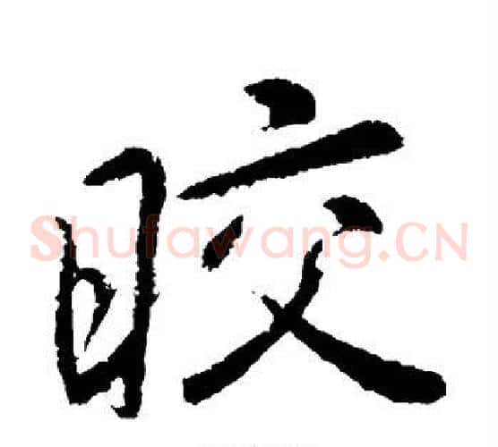 皎