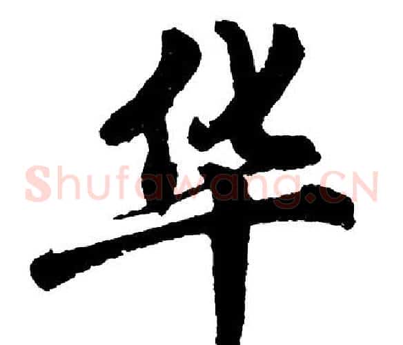 华