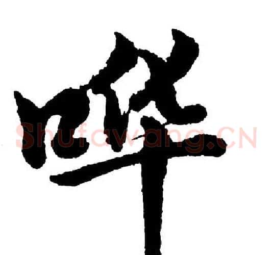 哗