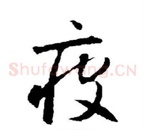 疲