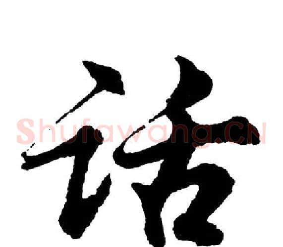 话