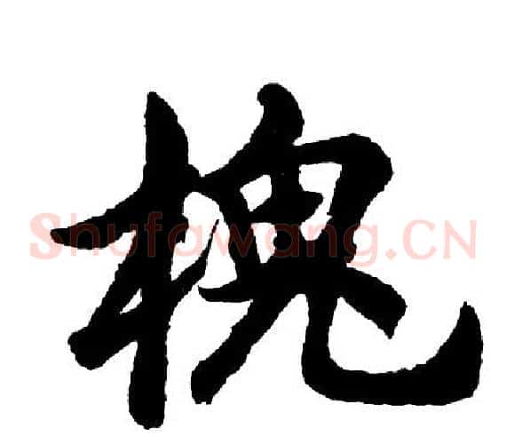 槐