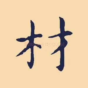 材