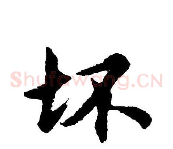 坏