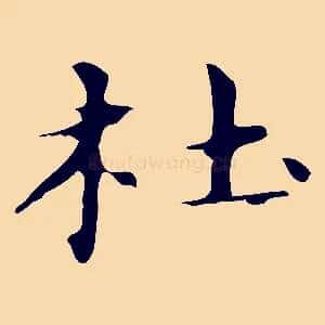 杜