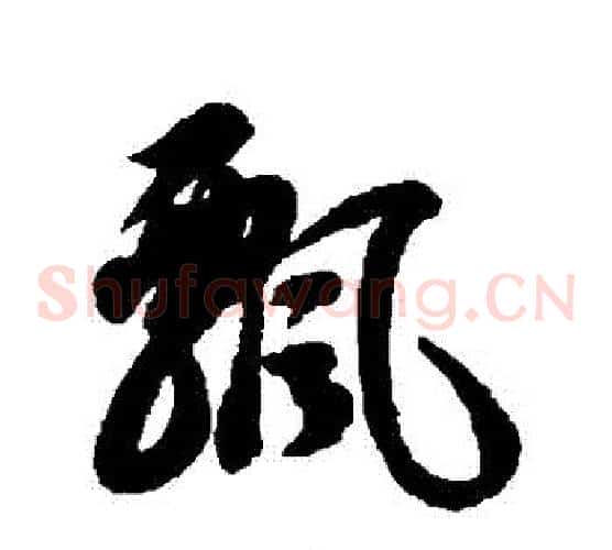 飄