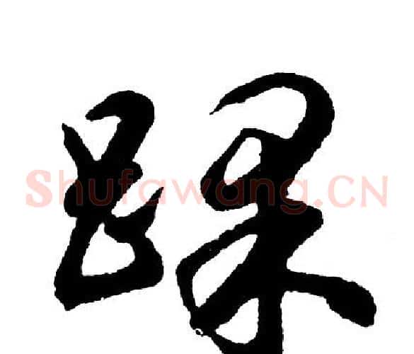 踝