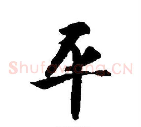 平