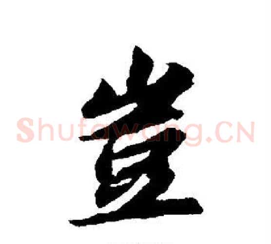 岂