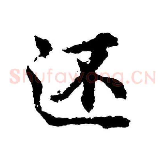 还