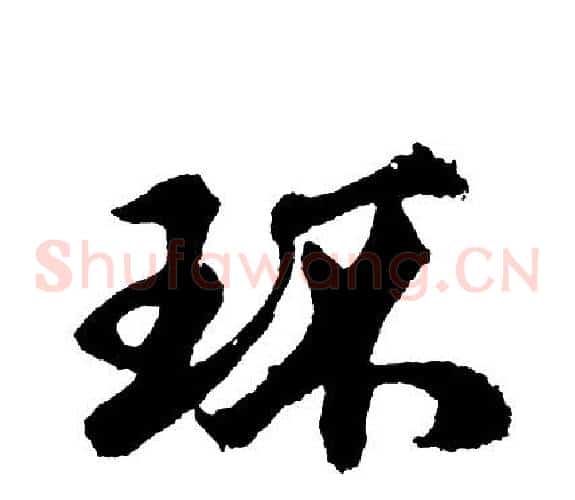 环