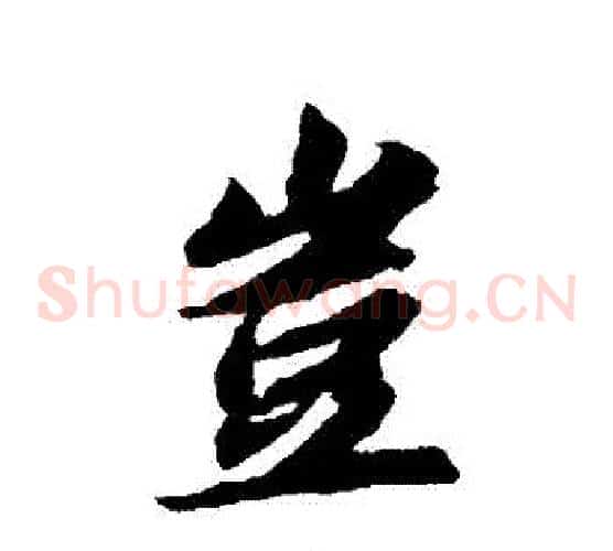 豈
