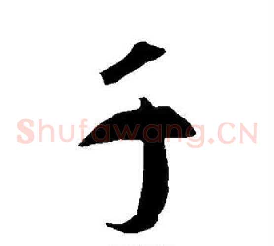 千
