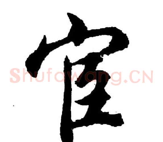 宦