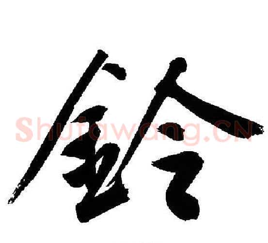 鈴