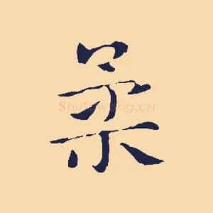 柔