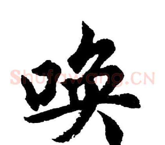 唤