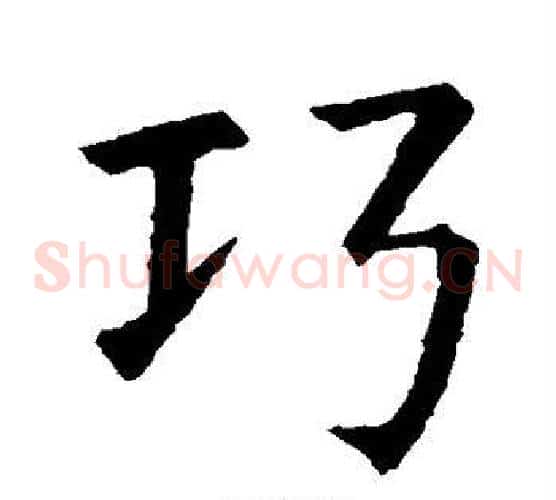 巧