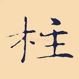 柱