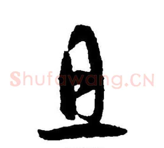 且