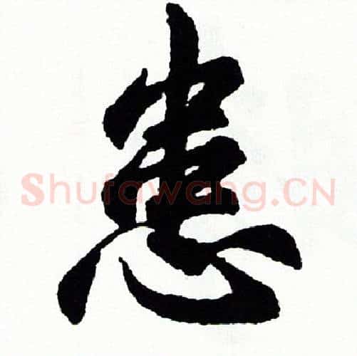 患