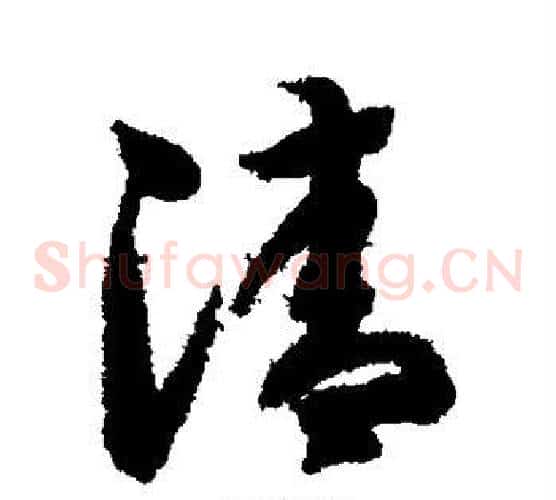 清