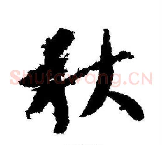 秋