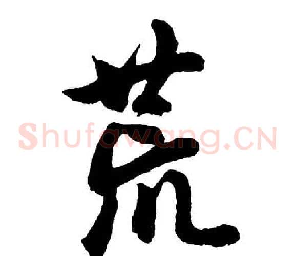荒