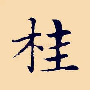 桂