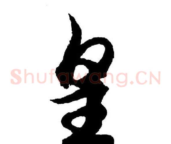 皇